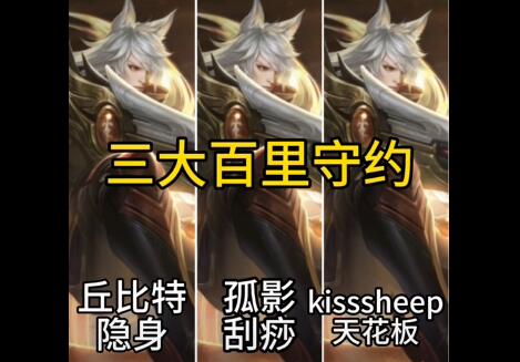 王者荣耀三大主播百里守约你服哪一位