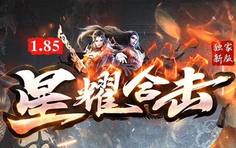 星耀合击传奇