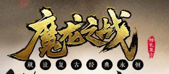 魔龙之战传奇