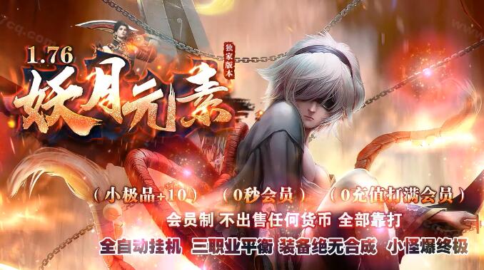 妖月复古传奇，会员制不出售任何货币全部靠打！